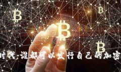 区块链时代：谁都可以发行自己的加密货币吗？