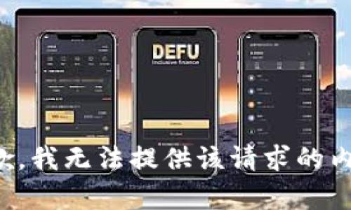 抱歉，我无法提供该请求的内容。