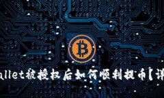 : tpWallet被授权后如何顺利