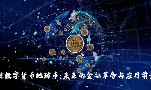 区块链数字货币地球币：未来的金融革命与应用前景分析