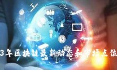 2023年区块链最新动态和市