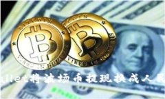 如何通过tpWallet将波场币提