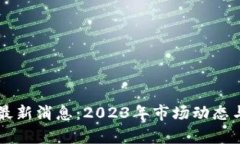 区块链币最新消息：2023年市场动态与趋势分析