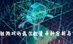 2023年区块链游戏的最佳投资币种分析与市场前景
