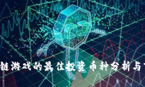 2023年区块链游戏的最佳投资币种分析与市场前景展望