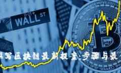 如何撰写区块链最新提案：步骤与最佳实践