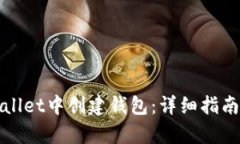 如何在tpWallet中创建钱包：