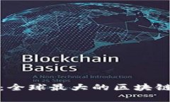 : 雷达币：全球最大的区块链市场解析