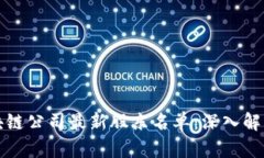 如何查询区块链公司最新股东名单：深入解析和