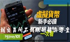tpWallet转TRX到交易所不到账