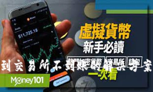 tpWallet转TRX到交易所不到账的解决方案与常见问题解析