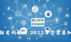 最新区块链首码解析：2023年你需要知道的一切