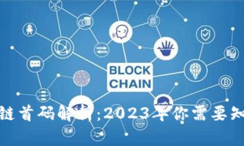 最新区块链首码解析：2023年你需要知道的一切