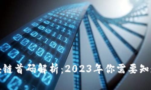 最新区块链首码解析：2023年你需要知道的一切