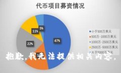 抱歉，我无法提供相关内