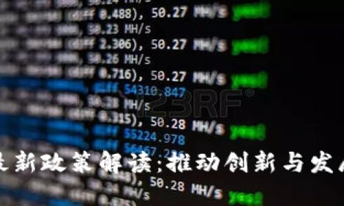 山东区块链最新政策解读：推动创新与发展的新兴举措