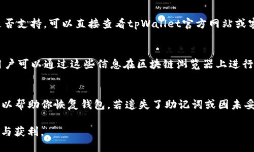   如何通过tpWallet连接Bounce平台的全面指南 / 
 guanjianci tpWallet, Bounce, 加密钱包 /guanjianci 

在当前的加密货币和区块链技术快速发展的时代，用户面临着越来越多的选择，其中涉及到钱包的使用、DApp的连接以及如何有效地进行交易等问题。Bounce，作为一个知名的去中心化拍卖平台，吸引了大量的用户参与其中，而tpWallet作为一种用户友好的加密钱包，如何连接到Bounce平台便成为了用户们亟需解决的一个问题。本文将深入探讨如何通过tpWallet连接Bounce，并解答相关的常见问题，帮助用户顺利完成交易。

tpWallet简介
tpWallet是一款功能全面的加密钱包，用户可以方便地管理多种加密资产，包括比特币（BTC）、以太坊（ETH）以及各类ERC20代币。tpWallet通过的用户界面和丰富的功能赢得了用户的喜爱。同时，它还支持去中心化应用（DApps）的接入，为用户提供更为广泛的交易选择和互动体验。

Bounce平台介绍
Bounce是一个去中心化的拍卖平台，用户可以在这里进行各种类型的拍卖。在Bounce平台上，用户可以参与拍卖、出售数字资产，或者根据市场需求适时行使交易。这使得Bounce成为一个非常吸引投资者和拍卖爱好者的地方。其最大亮点在于支持多种资产类型的拍卖，如NFT（非同质化代币）、代币等。

为什么选择tpWallet连接Bounce?
选择tpWallet连接Bounce，有数个方面的原因。首先，tpWallet的安全性极高，能够有效保护用户的数字资产。其次，其用户界面友好，方便用户快速找到所需的功能。此外，tpWallet支持多种链的访问，用户可以在多个平台上进行交易。而对于通过Bounce进行拍卖及交易的用户来说，能够顺利连接并操作这些功能是极为重要的。

如何通过tpWallet连接Bounce?
连接tpWallet与Bounce平台的步骤相对简单，用户只需按照以下几个步骤进行操作：首先，打开tpWallet应用程序，确保你的钱包已经设置好并且有足够的资金；其次，找到Bounce平台的官方网站（或DApp）；然后，在Bounce网站上，选择“连接钱包”选项；在弹出的选择框中选择tpWallet进行连接；最后，确认连接请求，并根据提示完成身份确认。这几步完成后，你的tpWallet就成功连接到了Bounce平台。

tpWallet连接Bounce后的操作指南
在tpWallet成功连接Bounce平台后，用户可以进行一系列操作。如参与拍卖，购买数字资产，查看当前拍卖状况，与其他用户进行互动等。同时，用户还可以利用tpWallet的安全性随时管理自己的数字资产，确保所有操作是安全、有效的。在参与拍卖时，注意查看平台的相关信息，包括拍卖时间、价格、参与者等，以避免因信息不足而导致的损失。

常见问题解答

问题1: tpWallet连接Bounce失败怎么办？
如果tpWallet连接Bounce失败，可能有几个原因，如网络不稳定、钱包地址填入错误、或是Bounce平台本身出现故障等。首先，确保你的设备连接到稳定的互联网；其次，检查tpWallet中的设置，确保填写的信息正确，钱包版本更新至最新；如果依旧无法连接，可以尝试卸载再重装tpWallet应用，或使用另一种浏览器。最后，查看Bounce的社交媒体或论坛，确认是否有用户反馈连接问题。

问题2: 如何安全使用tpWallet进行交易？
安全使用tpWallet进行交易首先要确保钱包的私钥和助记词不会泄露。用户应当使用双重验证设置，并定期更新相关密码，保持软件更新以减少漏洞。此外，应当仔细检查每一次交易的地址和金额，确保操作无误后再进行确认。对于大额资产的转账，最好多做几次小额测试，确保顺利后再进行大额交易。最后，关注网络诈骗信息，避免提供个人信息给不明来源的网站或项目。

问题3: tpWallet支持哪些加密资产？
tpWallet支持多种加密资产，包括比特币（BTC）、以太坊（ETH）、各类ERC20代币以及其他主流的加密货币。用户可以在钱包中查看自己拥有的资产，并随时管理和转移。如果你不确定某种资产是否支持，可以直接查看tpWallet官方网站或客服进行确认。tpWallet的多链支持特性，使其能够兼容越来越多的链和代币，为用户提供更多灵活性。

问题4: 如何确认交易是否完成？
在tpWallet通过Bounce进行交易后，用户可以在钱包中查看交易记录，确认交易的状态。通常情况下，已完成的交易会在交易记录中显示为“已确认”，并且显示具体的交易时间和交易哈希值，用户可以通过这些信息在区块链浏览器上进行进一步验证。此外，大部分平台均会向用户的邮箱发送确认邮件，以便追溯。值得注意的是，交易完成的时间可能会因为网络拥堵而有所不同。

问题5: 如果忘记了tpWallet的密码或助记词怎么办？
如果用户忘记了tpWallet的密码或助记词，重要的是要尽早采取措施。首先，尝试任何可能的密码备份或恢复方法，tpWallet也可能提供一些验证提示。如果你保留了助记词并且未曾泄露，这可以帮助你恢复钱包。若遗失了助记词或因未妥善保护而遗失了钱包权限，恢复非常困难，可能会导致无法找回资产。因此，日常使用中一定要妥善保管相关信息，并做好备份。

通过以上的介绍，相信用户不仅了解了如何通过tpWallet连接Bounce，还能够应对可能遇到的一些问题和疑虑。希望本文能够助你顺利在Bounce平台上进行拍卖与交易，享受加密世界的乐趣与获利。