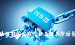 最新区块链新闻发布价格