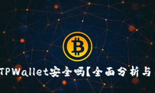 2022年TPWallet安全吗？全面分析与用户指南