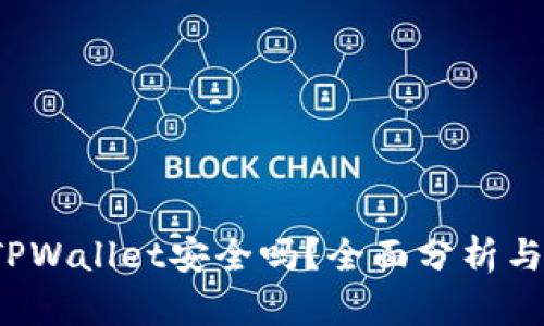 2022年TPWallet安全吗？全面分析与用户指南