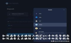 如何在夸克区块链上挖矿