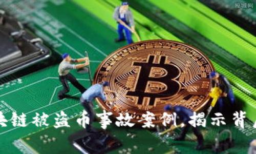 深入分析区块链被盗币事故案例，揭示背后的安全隐患