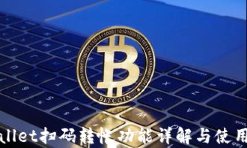
tpWallet扫码转帐功能详解与使用指南