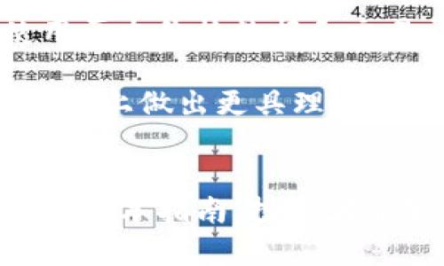 jiaoti区块链投资指南：2023年最值得关注的加密货币/jiaoti  
区块链, 加密货币, 投资指南/guanjianci  

引言  
随着区块链技术的快速发展，加密货币的种类和数量不断增加，吸引了越来越多的投资者关注与参与。投资者在选择投资对象时，往往会问：“区块链都买什么币了？”本文将详细解答这个问题，并提供2023年值得关注的加密货币，并深入探讨这一领域的最新动态和趋势，帮助投资者做出明智的决策。  

一、什么是区块链？  
区块链是一种去中心化的分布式账本技术，通过加密技术实现数据的安全存储和传输。区块链的核心理念是透明性、不可篡改性和安全性，使得各方能够在没有中介的情况下进行交易。作为这一技术下的主要应用形式，加密货币（如比特币、以太坊等）逐渐成为这一领域的投资热点。  
区块链技术不仅在加密货币领域应用，近年来还向金融、物流、供应链等多个行业扩展。其灵活性和安全性使得许多机构和企业开始意识到区块链的潜力。  

二、2023年值得关注的加密货币  
随着市场的发展，越来越多的加密货币进入投资者的视野。以下是2023年值得关注的几种加密货币：  
strong1. 比特币（BTC）/strong：作为第一个也是最知名的加密货币，比特币始终是市场的“风向标”。随着机构投资者的涌入和市场需求的上升，比特币在2023年仍然是一项稳健的投资选择。  
strong2. 以太坊（ETH）/strong：以太坊支持智能合约，逐步成为去中心化金融（DeFi）和非同质化代币（NFT）交易的核心平台。从技术上看，以太坊2.0的推出将进一步提升其网络效率和安全性。  
strong3. 链环（LINK）/strong：Chainlink在区块链与现实世界之间架起了一座桥梁，提供可靠的链外数据，为智能合约提供重要的外部信息，其市场逐渐受到关注。  
strong4. 币安币（BNB）/strong：作为币安交易所的原生代币，BNB在交易所的生态系统中起着重要的作用。由于与交易所的紧密联系，BNB在流动性和应用方面一直保持强劲。  
strong5. 索拉纳（SOL）/strong：Solana以其高吞吐量和低交易费用受到开发者和投资者的青睐。随着更多项目在Solana链上部署，其潜力不容小觑。  

三、投资加密货币的风险与机遇  
尽管加密货币市场的潜力巨大，但投资者在进入之前需要了解相关的风险。市场波动性大，价格瞬息万变，投资者需有心理准备以应对可能的损失。同时，市场的监管和合规问题也需关注。  
另一方面，随着区块链技术的不断完善和应用场景的扩大，加密货币的价值潜力依然存在。尤其是在去中心化金融、智能合约和绿色能源等领域，加密货币将迎来广阔的发展前景。  

四、相关问题探讨  
在深度了解加密货币及其投资之后，很多投资者可能会有如下疑问：  

1. 加密货币是否值得投资？  
对许多投资者而言，加密货币投资的吸引力在于其高收益潜力。然而，是否值得投资还需从多个方面考虑。  
首先，加密货币的价格波动性很大，投资者在短笔时间内可能经历巨额收益或损失。这就要求投资者有较强的市场分析能力和风险控制能力，才能在投资中获得成功。  
其次，投资加密货币应注重组合投资，不应将所有资金投入单一币种。不同的币种在市场上有不同的表现，投资者需关注各币种之间的关联性，形成合理的投资组合，以分散风险。  
最后，投资策略要有清晰的目标，无论是短期的投机还是长期的价值投资，都应根据自身的实际情况和市场环境选择合适的策略。同时，投资者也需关注各币种的技术进步和市场需求变化，从而调整自己的投资组合。  

2. 如何选择合适的加密货币？  
选择合适的加密货币需要综合考虑多个因素。首先，了解该币种的核心技术及其背后的团队至关重要。技术创新对于加密货币的长远发展有着深远影响。  
其次，关注币种的市场表现和流动性。市场资本isation较高且流动性强的币种，通常相对稳定，有较强的抗跌能力，更适合新手投资者进行尝试。  
还有，加密货币的社区支持、应用场景及伴随的生态系统也是极其重要的因素。社区的活跃程度与众多项目的链上活动与网络效应有关，强大的社区将助力币种在市场中的长远发展。  
最后，切勿忽视市场动态与新闻报道，定期关注行业动态，理解市场心理，能够帮助投资者做出更为明智的选择。  

3. 如何安全存储加密货币？  
安全存储加密货币是每个投资者都需要关注的重要问题。在加密货币交易中，私钥的安全至关重要，丢失或被盗将导致资产的永久性损失。  
首先，考虑硬件钱包的使用。硬件钱包是一种离线存储解决方案，能有效防止黑客攻击。相较于其他类型的钱包，硬件钱包提供了更高级别的安全性，尤其适合长期持有资产者。  
其次，确保使用具有良好声誉的交易所进行买卖，并启用双重认证等安全措施。这能有效防止账户被攻击的风险，同时在交易时请尽量避免使用公共网络以确保交易安全。  
另外，切勿将私钥或助记词存储在网络上。最好将其手写保存并存放在安全的地方。这是防止丢失和被盗的重要步骤。  

4. 加密货币市场的未来发展趋势是什么？  
随着区块链技术的进步，加密货币市场的未来可能会呈现出几个明显的趋势。  
首先，去中心化金融（DeFi）将继续发展。DeFi由于其高效能、透明性和低费用而受到关注，越多的用户开始使用DeFi产品。预计未来将有更多的传统金融机构尝试借助区块链技术开展业务。  
其次，非同质化代币（NFT）将迎来更加广泛的应用。NFT不仅限于数字艺术领域，其在音乐、电影和游戏等领域的应用将持续扩大。越来越多的创作者将利用区块链技术将作品转化为数字资产，从而获得利益。  
此外，随着监管政策的逐渐明确，加密货币市场可能将向更为成熟和规范的方向发展。这将为机构投资者提供更大的信心，推动其进入这一市场。  

5. 如何进行有效的市场分析？  
市场分析是加密货币投资中不可或缺的一部分。有效的市场分析有助于投资者把握市场动向，从而进行更为理智的决策。  
首先，常用的市场分析方式包括基础分析、技术分析及情绪分析。基础分析主要关注项目背后的技术、团队和市场需求等因素；技术分析则使用历史价格数据和交易量计算出趋势图表；而情绪分析则观察市场参与者的情绪，透过社交媒体上的讨论等获取市场信号。  
其次，时刻关注市场动态。请定期查看新闻、楼层讨论，有关政策变化及各类市场活动的信息都能直接影响币价走势。  
最后，建议投资者使用技术指标工具进行分析，例如移动平均线、相对强弱指数（RSI）等，也可以借助于专业的投资研究报告，在事实数据的基础上做出更具理性的判断。  

结论  
区块链和加密货币市场的投资潜力巨大，然而，投资者在选择投资标的时需认真考虑多方面因素，包括市场风险、技术实力及安全措施。希望通过本指南，投资者能够更深入地了解加密货币，找到自己适合的投资策略和标的，实现财富的增长。