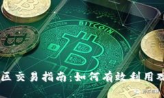 tpWallet观察区交易指南：如
