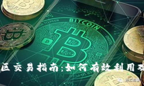 tpWallet观察区交易指南：如何有效利用观察区进行交易