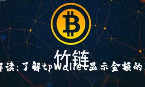 tpWallet实时金额解读：了解tpWallet显示金额的真实性及其背后原理