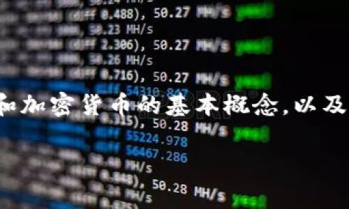 在讨论“买区块链的币违法”这个主题前，我们先要弄清楚区块链和加密货币的基本概念，以及在不同国家和地区法律规定的差异。以下是这个话题的详细探讨。

买区块链的币是否违法？深入解析与相关法律解读