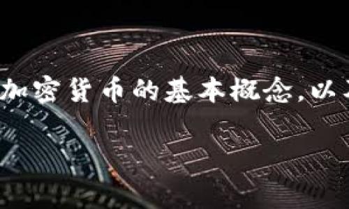 在讨论“买区块链的币违法”这个主题前，我们先要弄清楚区块链和加密货币的基本概念，以及在不同国家和地区法律规定的差异。以下是这个话题的详细探讨。

买区块链的币是否违法？深入解析与相关法律解读