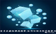 盘古币区块链骗局揭露：如何识别与防范投资风