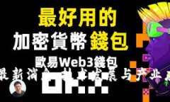 大沥区块链最新消息：技术发展与产业应用前景