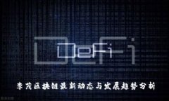 李茂区块链最新动态与发展趋势分析