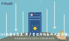 tpWallet的安全隐患：用户需