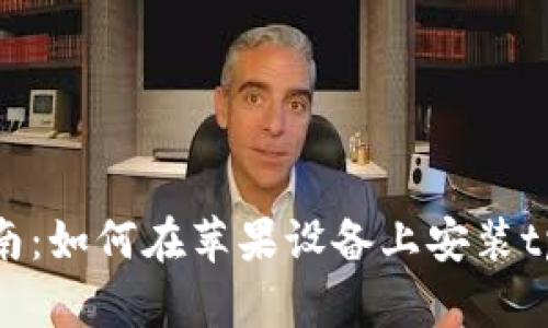 详细指南：如何在苹果设备上安装tpWallet