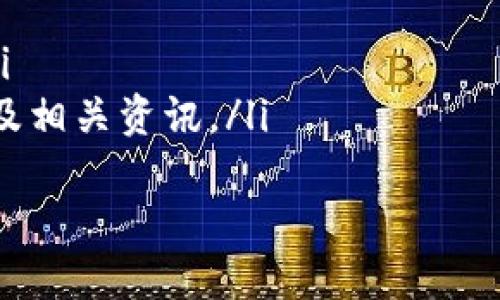 HI币是哪个区块链？
HI币是基于以太坊区块链的加密货币，以太坊是一个开源的区块链平台，支持智能合约的创建和执行。HI币的设计旨在通过提供一个去中心化的金融生态系统来增强用户的交易体验。它的目标是为用户提供更便捷、更安全的数字资产管理和交易工具。

HI币的特点
HI币作为一种加密货币，具有多个显著特点：
ul
    listrong去中心化：/strongHI币利用以太坊的去中心化特性，消除了中心化机构对用户资产的控制，增强了用户的隐私和安全性。/li
    listrong智能合约支持：/strong基于以太坊的智能合约，HI币能够自动执行条款和条件，从而提高交易的透明度和效率。/li
    listrong可扩展性：/strongHI币的设计允许其在未来进行更新和扩展，使其能够适应市场和技术的变化。/li
/ul

HI币的应用场景
HI币在多个领域有广泛的应用，包括但不限于：
ul
    listrong金融服务：/strongHI币可以用于支付、转账和资产管理，用户可以更容易地进行跨境交易。/li
    listrong数字资产交易：/strongHI币可以在多种交易平台上市，用户可以通过交易获取利润。/li
    listrong社区治理：/strongHI币还可以用于项目的社区治理，持有者可以参与投票，影响项目的发展方向。/li
/ul

HI币的未来发展趋势
随着区块链技术的不断发展，HI币的未来发展前景值得关注：
ul
    listrong合作伙伴关系：/strongHI币可以与其他区块链项目和传统金融机构建立合作，从而扩大用户基础。/li
    listrong技术创新：/strong持续推动技术的创新，保持自身在行业中的竞争力。/li
    listrong法规遵循：/strong随着全球各国对加密货币监管的加强，HI币需要确保符合相关法规，保护用户权益。/li
/ul

常见问题解答
在了解HI币的过程中，用户常常会有一些疑问，以下是五个常见问题以及详细解答。

问题一：HI币如何购买？
购买HI币的步骤相对简单，通常包括以下几个步骤：
ol
    listrong选择交易所：/strong选择一个支持HI币交易的加密货币交易所，例如Binance、Coinbase等。/li
    listrong注册账户：/strong在交易所上注册一个账户，完成身份验证。/li
    listrong充值资金：/strong通过银行转账、信用卡或其他方式向账户充值。/li
    listrong进行交易：/strong使用充值的资金购买HI币，并将其存储在交易所钱包或个人钱包中。/li
/ol
用户在购买HI币时还应注意以下几点：
ul
    listrong市场行情：/strong在购买之前，建议了解当前市场行情，选择合适的时机入场。/li
    listrong安全性：/strong确保选择安全可靠的交易所，避免在不明网站交易以降低风险。/li
    listrong手续费：/strong不同交易所的手续费可能有所不同，购买前需了解清楚。/li
/ul

问题二：HI币的安全性如何？
HI币的安全性主要依赖于以太坊区块链的安全机制以及用户的个人安全防护措施：
ul
    listrong区块链的安全性：/strong以太坊使用了Proof of Work（工作量证明）及其后续升级的Proof of Stake（权益证明），为网络提供了强大的安全保护。/li
    listrong私钥保护：/strong用户需要妥善保管自己的私钥，任何人获得私钥都能够控制用户的数字资产。/li
    listrong多重签名及冷钱包：/strong可以使用多重签名方案和冷钱包存储以保护资产安全，冷钱包可以有效防止黑客攻击。/li
/ul
总之，用户在使用HI币的过程中，要保持警惕，时刻关注交易安全，避免点击不明链接及提供敏感信息。

问题三：HI币的投资潜力如何？
评估HI币的投资潜力时，可以考虑以下几个因素：
ul
    listrong市场需求：/strongHI币的实际应用和用户需求将直接影响其价值，如果市场对HI币的需求上升，其价格也可能随之上涨。/li
    listrong技术发展：/strongHI币的技术更新和功能扩展可能提高其市场竞争力，如果能够引入新的使用场景，将有助于价格上升。/li
    listrong竞争状况：/strong要分析HI币在加密货币市场中的竞争对手，是否能够形成差异化的优势。/li
/ul
对于投资者而言，重要的是要确保在充分理解和评估风险的基础上进行投资决策，不要盲目跟风。

问题四：HI币是否支持质押？
质押是指将加密货币锁定在某个区块链网络中以支持网络的运营并获得回报。HI币是否支持质押取决于其具体的技术实现：
ul
    listrong如是ERC-20代币：/strong如果HI币是一个ERC-20代币，可能不直接支持质押，但可以在DeFi协议中提供流动性进行收益获得。/li
    listrong支持原生质押：/strong如果HI币本身支持质押，用户可以通过质押获得一定比例的利息回报，鼓励用户保持长期持有。/li
/ul
投资者在参与质押前应详细研究相关协议及潜在风险，确保理解质押的收益和风险机制。

问题五：如何了解HI币的最新动态？
了解HI币的最新动态可以通过以下几种方式：
ul
    listrong官方渠道：/strong关注HI币的官方网站及其社交媒体账号，获取最新的公告和新闻。/li
    listrong社区论坛：/strong参与相关的社区论坛和讨论，例如Reddit、Discord等，了解用户的反馈和观点。/li
    listrong市场分析平台：/strong利用CoinMarketCap、CoinGecko等市场分析平台跟踪HI币的价格走势以及相关资讯。/li
/ul
保持对HI币的关注，可以帮助用户作出更加明智的投资决策。