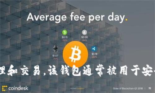 tpWallet的全称是“TP Wallet”。这是一个加密货币钱包，支持多种数字资产的管理和交易。该钱包通常被用于安全存储加密货币、进行资产的转账与交换，以及访问区块链相关的应用程序和服务。