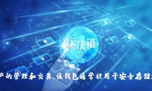 tpWallet的全称是“TP Wallet”。这是一个加密货币钱包，支持多种数字资产的管理和交易。该钱包通常被用于安全存储加密货币、进行资产的转账与交换，以及访问区块链相关的应用程序和服务。