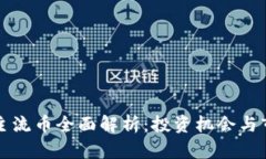 区块链主流币全面解析：