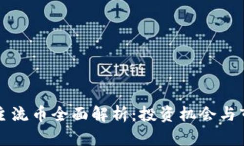 区块链主流币全面解析：投资机会与市场趋势