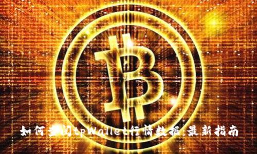 如何查阅tpWallet行情数据：最新指南