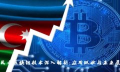 人民币区块链技术深入解析：应用现状与未来展