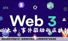 深入解析以太币：事件驱动的区块链生态系统