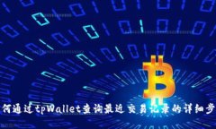 如何通过tpWallet查询最近交