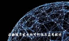 区块链不发币的可行性与应用探讨