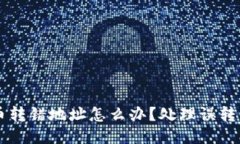 区块链转币转错地址怎么办？处理误转的全面指