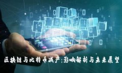 区块链与比特币减产：影响解析与未来展望